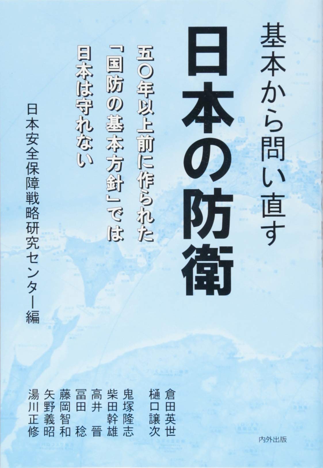  基本から問い直す 日本の防衛